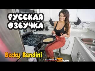 becky bandini's stepmother divorced again sex russian dub big tits big ass milf